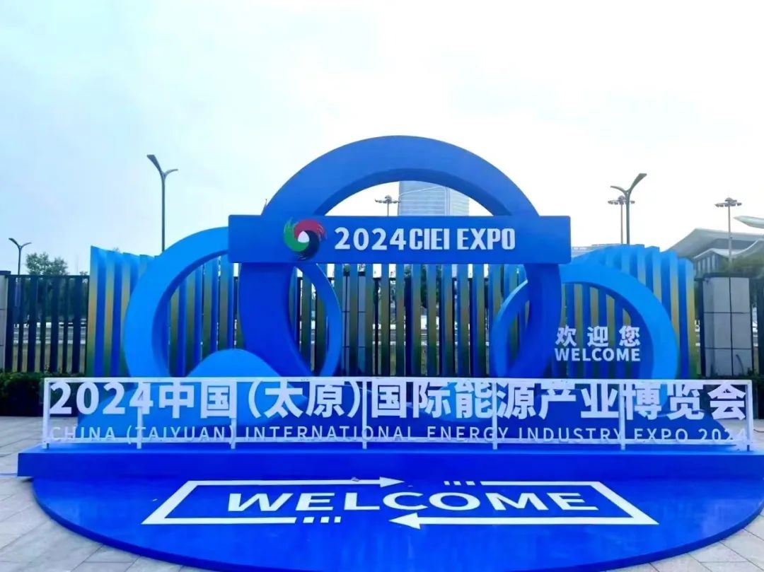 2024中國(guó)（太原）國(guó)際能源產(chǎn)業(yè)博覽會(huì)在瀟河國(guó)際會(huì)展中心圓滿(mǎn)落幕