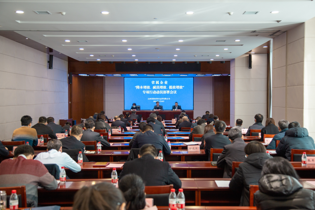 國資運營公司部署在省屬企業(yè)開展“降本增效、減員增效、提效增效”專項行動