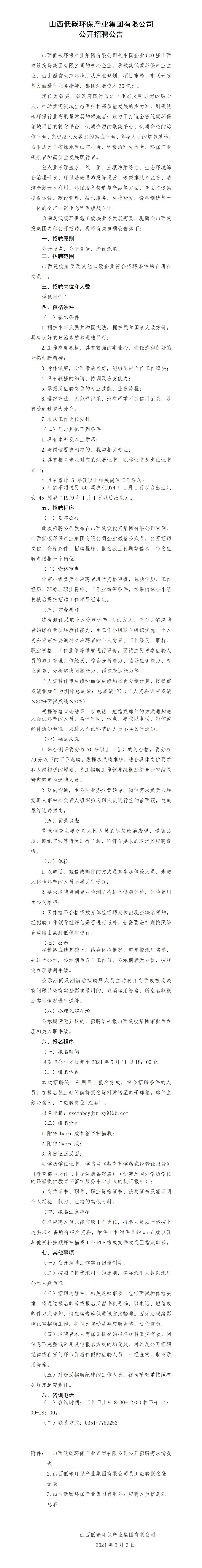 山西低碳環保產業集團有限公司 公開招聘公告