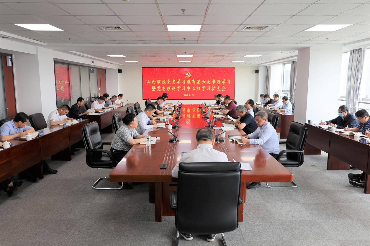 山西建投舉行黨史學習教育第六次專題學習暨黨委理論學習中心組學習（擴大）會，孫波主持并講話