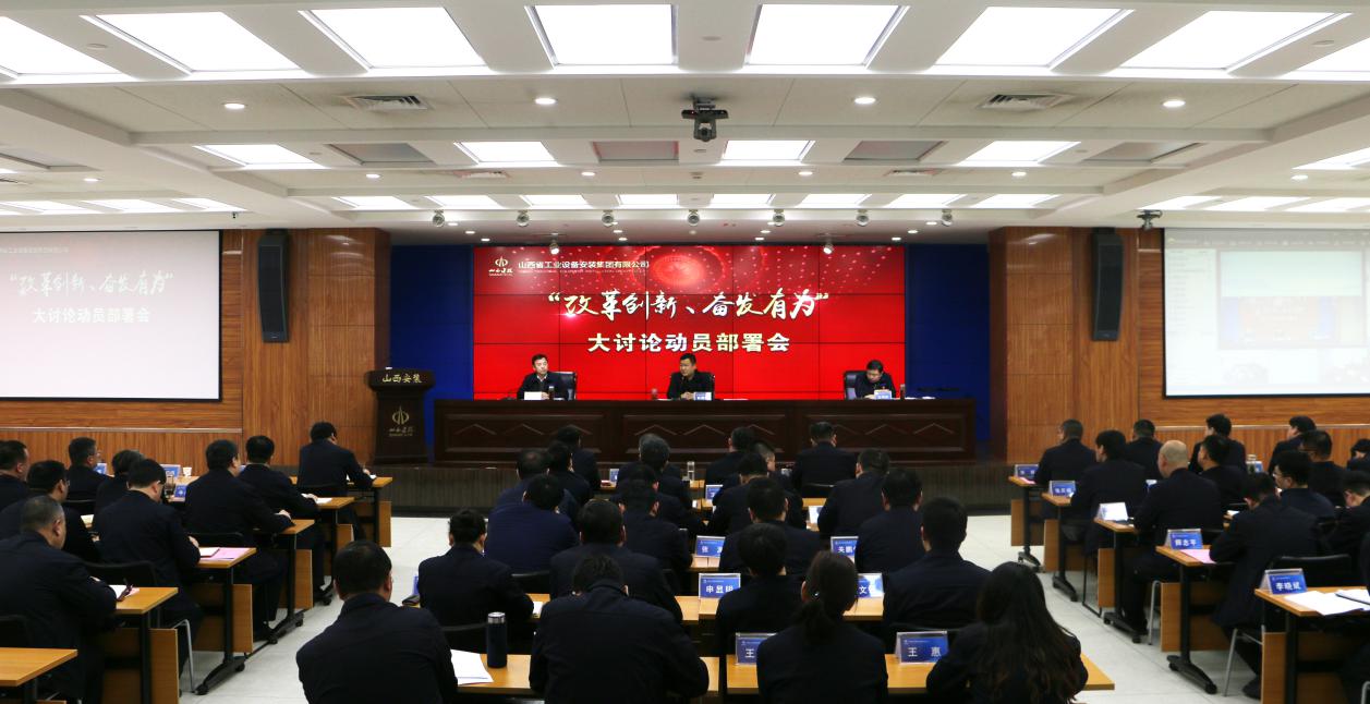 【基層動態】山西建投安裝集團召開“改革創新、奮發有為”大討論動員部署會