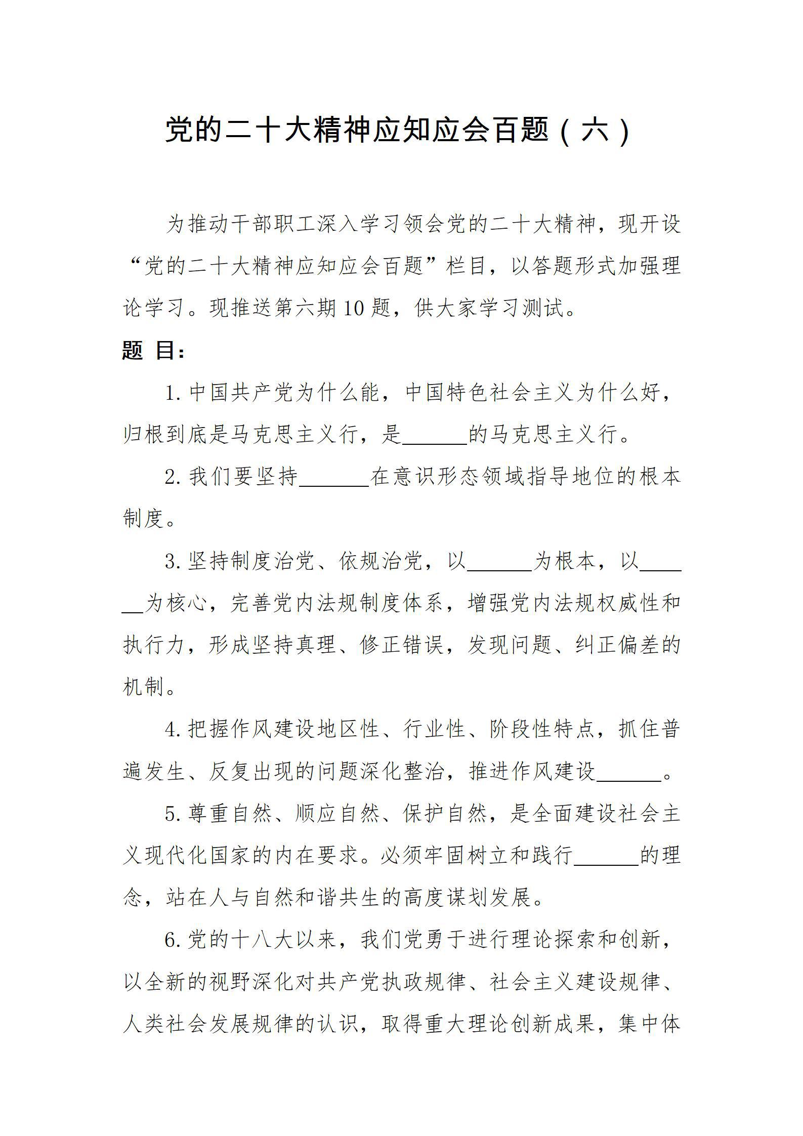 黨的二十大精神應(yīng)知應(yīng)會(huì)百題(六)