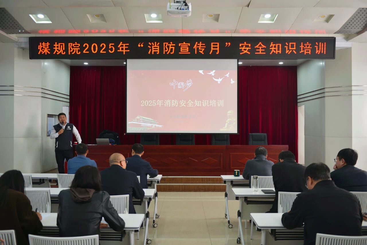 山西建投煤規院集團舉辦“消防宣傳月”專題培訓暨應急演練活動