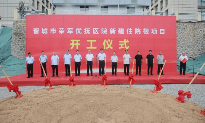 山西建投三建集團晉城市榮軍優撫醫院新建住院樓項目開工奠基