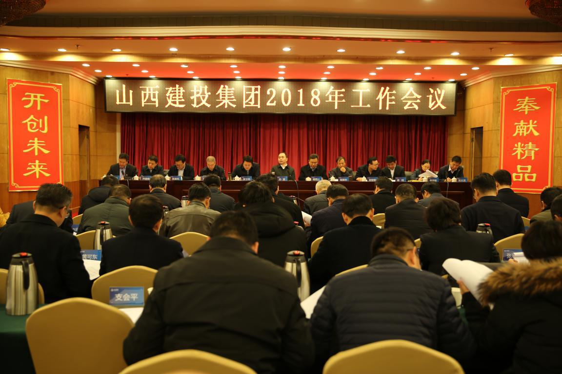 構筑新夢想 激發新動力 落實新要求 再創新輝煌--集團召開2018年工作會