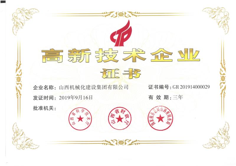 熱烈祝賀山西建投機械化集團獲得國家高新技術企業認定