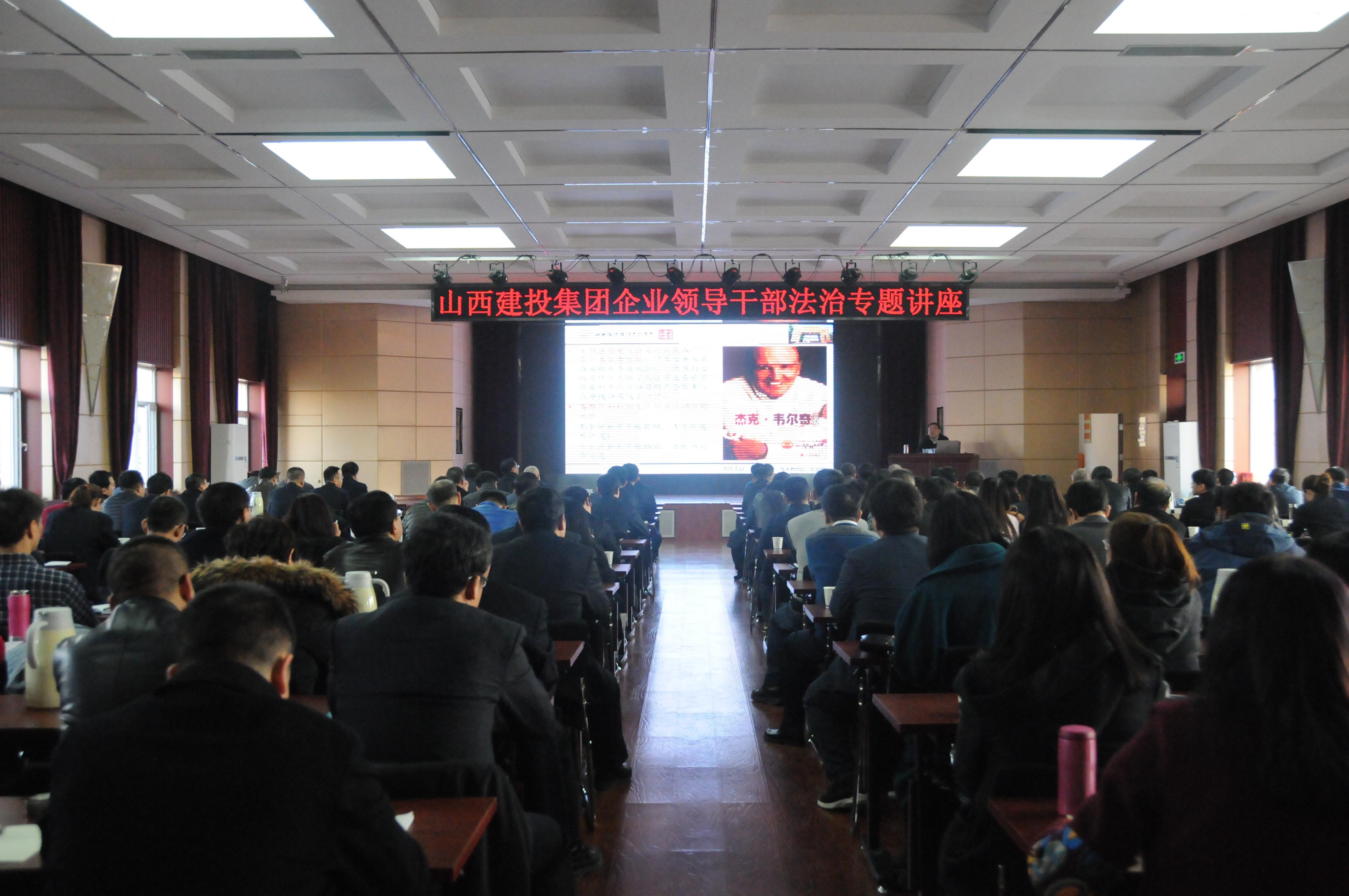 山西建投集團舉辦企業領導干部法治專題講座