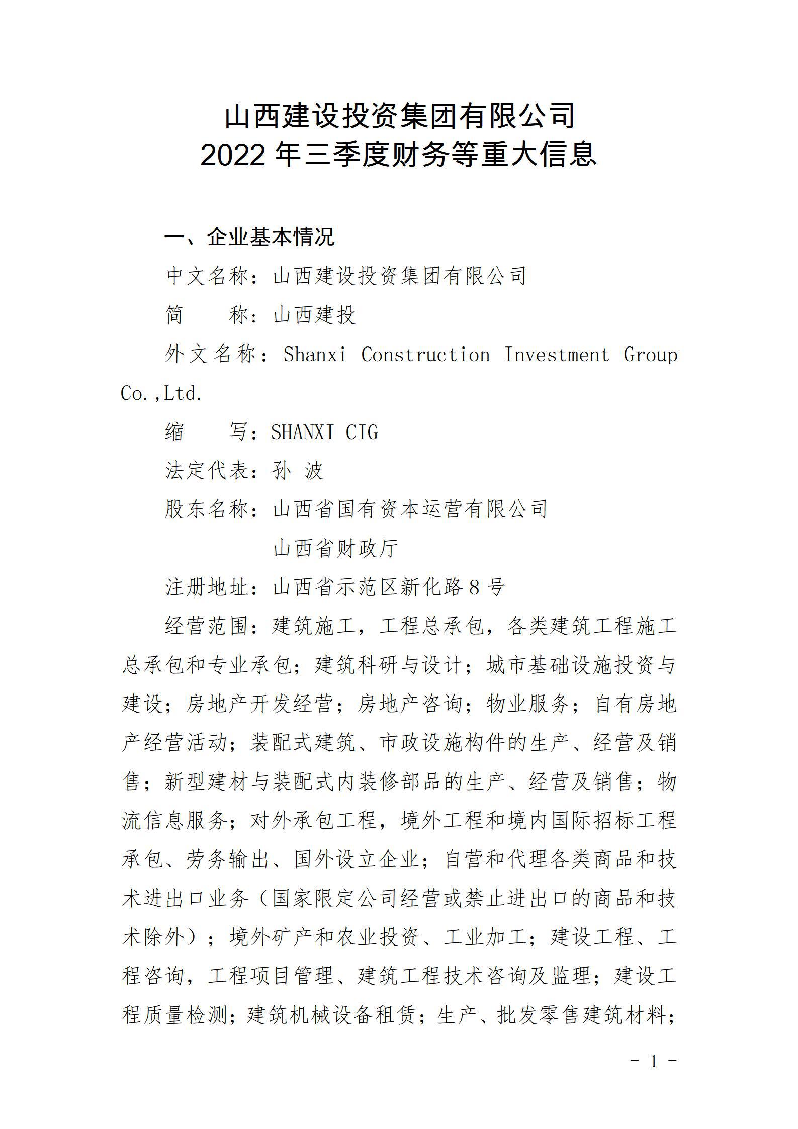 山西建設投資集團有限公司2022年三季度財務等重大信息