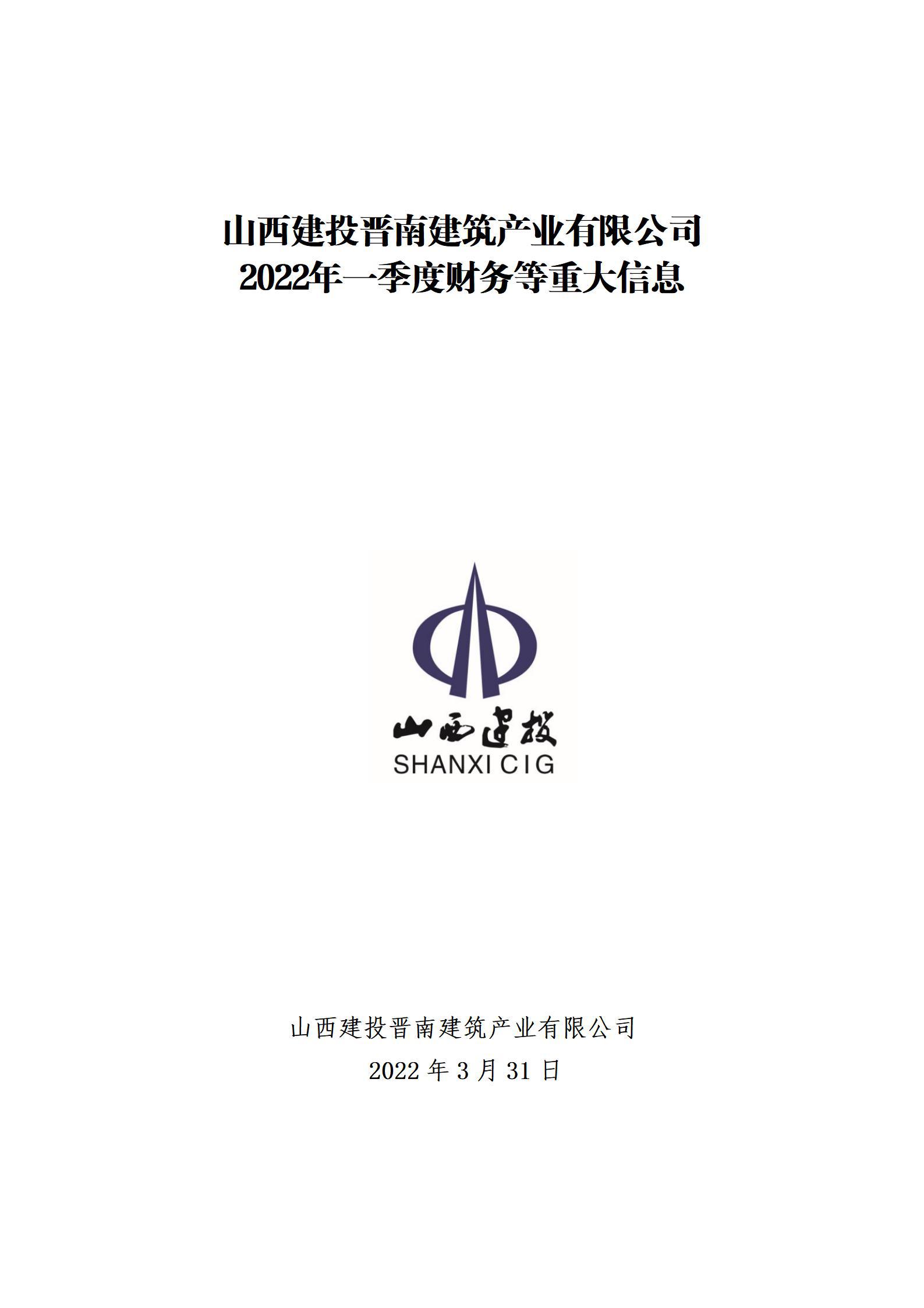 山西建投晉南建筑產業有限公司2022年一季度財務等重大信息