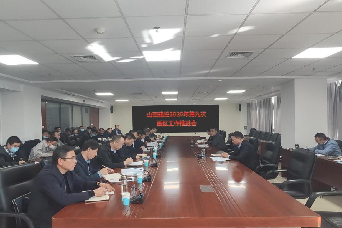 山西建投召開2020年第九次園區工作推進會