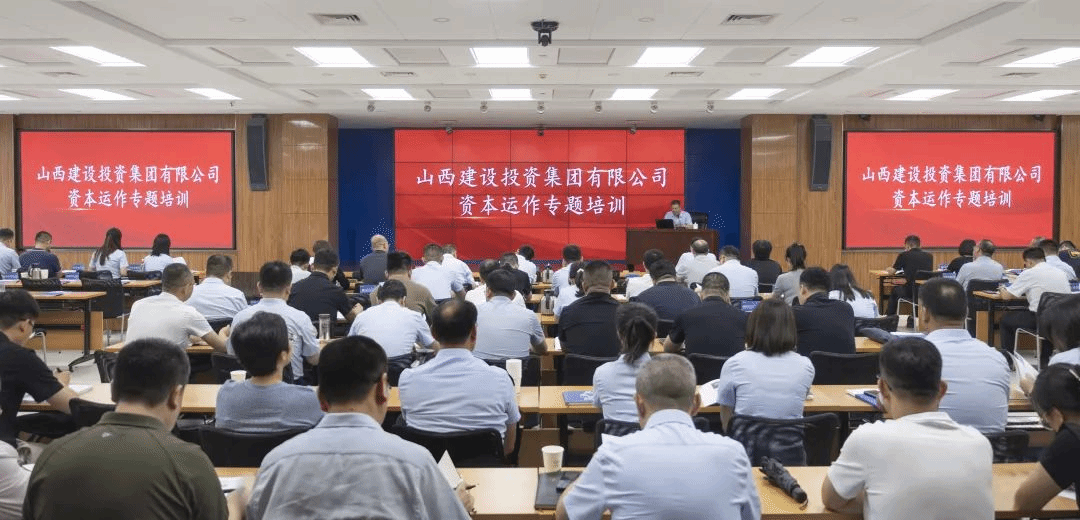 學思踐悟強本領 資本蓄力啟新程 | 山西建投舉辦資本運作專題培訓
