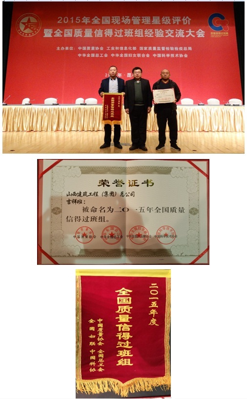 山西建工吉祥班組榮獲全國質量信得過班組
