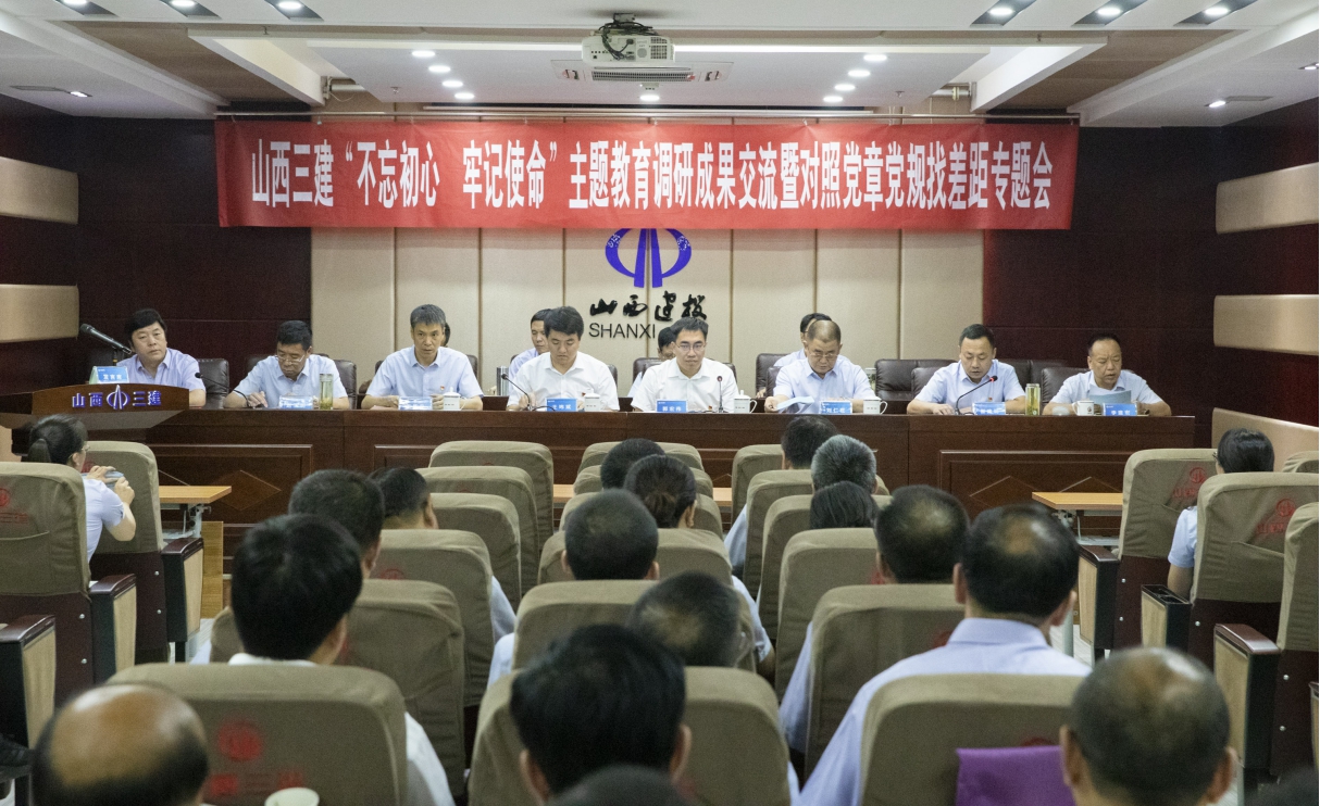 【基層動態】山西建投三建集團“不忘初心、牢記使命”主題教育調研成果交流會暨對照黨章黨規找差距專題會議
