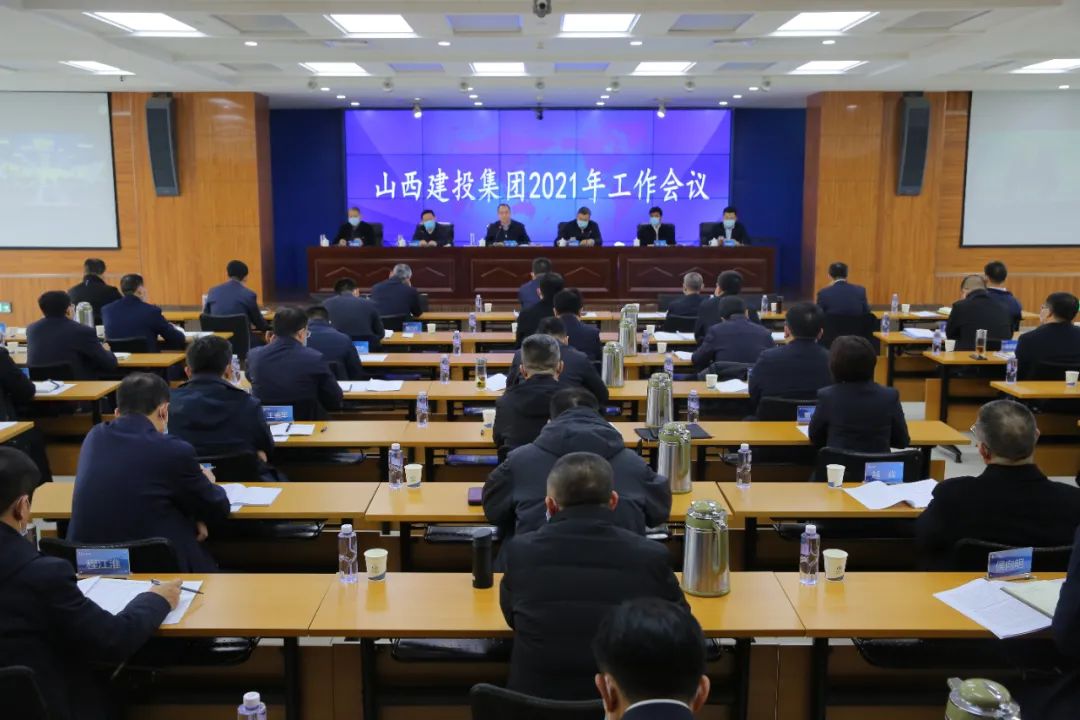 山西建投集團召開2021年工作會議