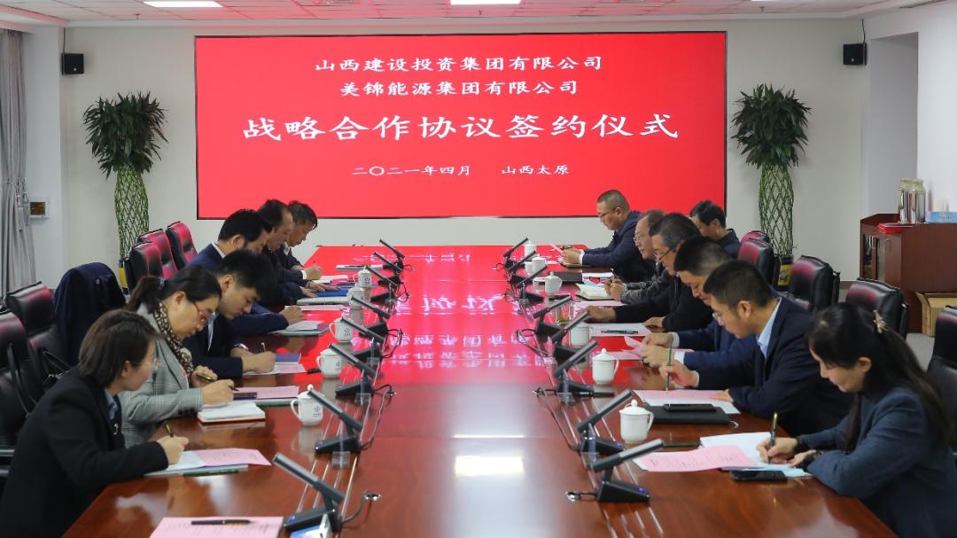 山西建投與美錦能源集團簽訂戰略合作協議