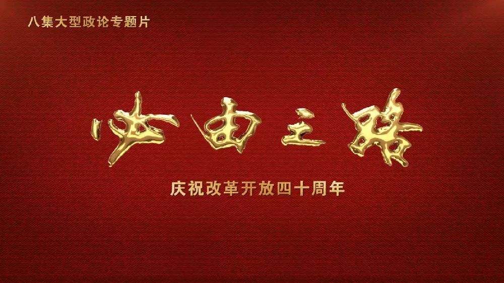【學習資料】八集大型政論專題片《必由之路》