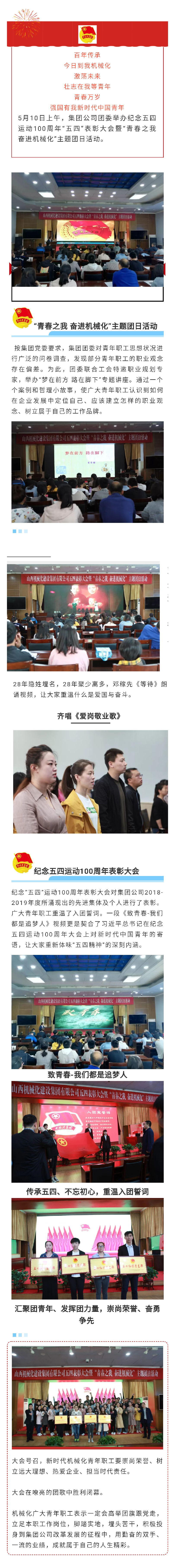 山西建投機械化集團團委舉辦紀念五四運動100周年表彰大會暨“青春之我 奮進機械化”主題團日活動