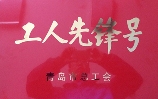 青島市總工會(huì)授予山西安裝青島地鐵3號(hào)線05標(biāo)項(xiàng)目“工人先鋒號(hào)”稱號(hào)