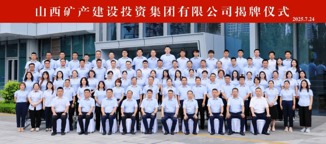 山西礦產建設投資集團有限公司揭牌成立