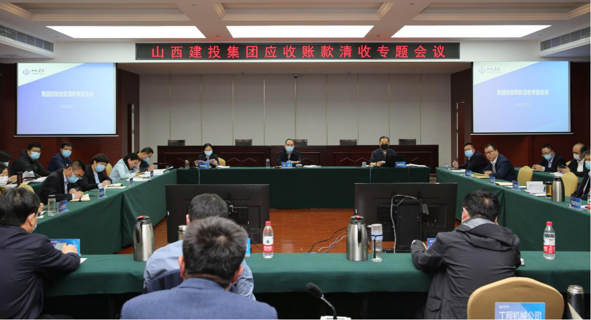 山西建投召開應(yīng)收賬款清收專題會(huì)議