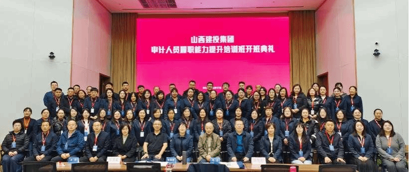 山西建投集團審計人員履職能力提升培訓圓滿收官