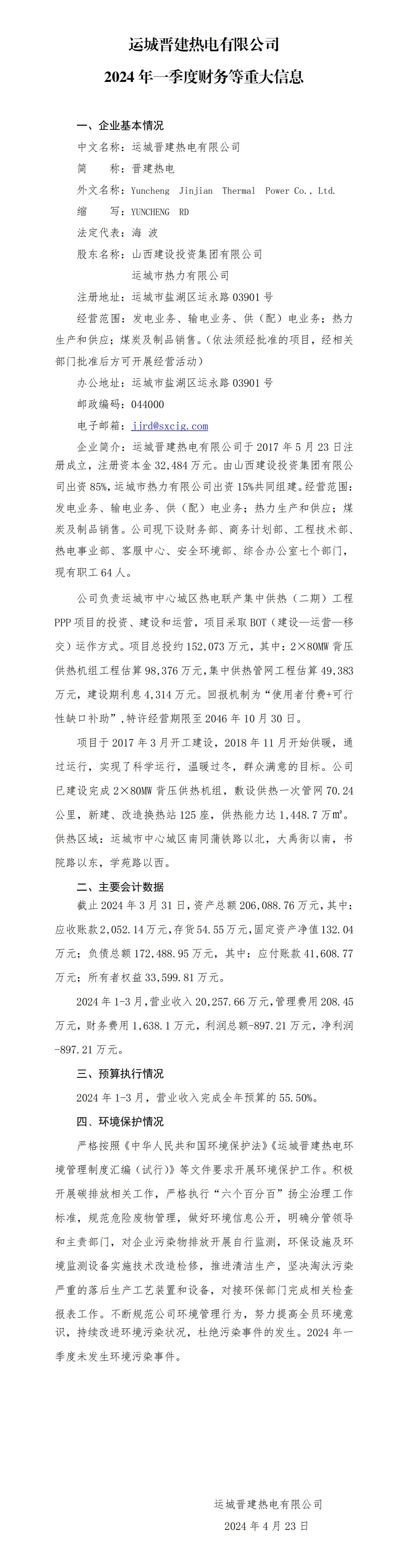 運(yùn)城晉建熱電有限公司2024年一季度財(cái)務(wù)等重大信息
