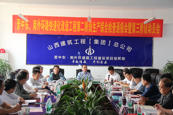 晉中東南外環(huán)快速化改造工程第二階段總結(jié)曁第三階段動(dòng)員會(huì)召開