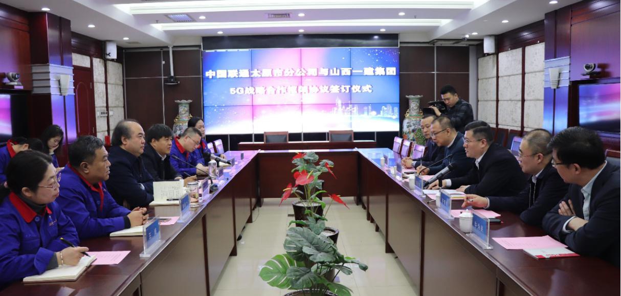 山西建投一建集團與中國聯通太原分公司簽訂5G戰略合作框架協議