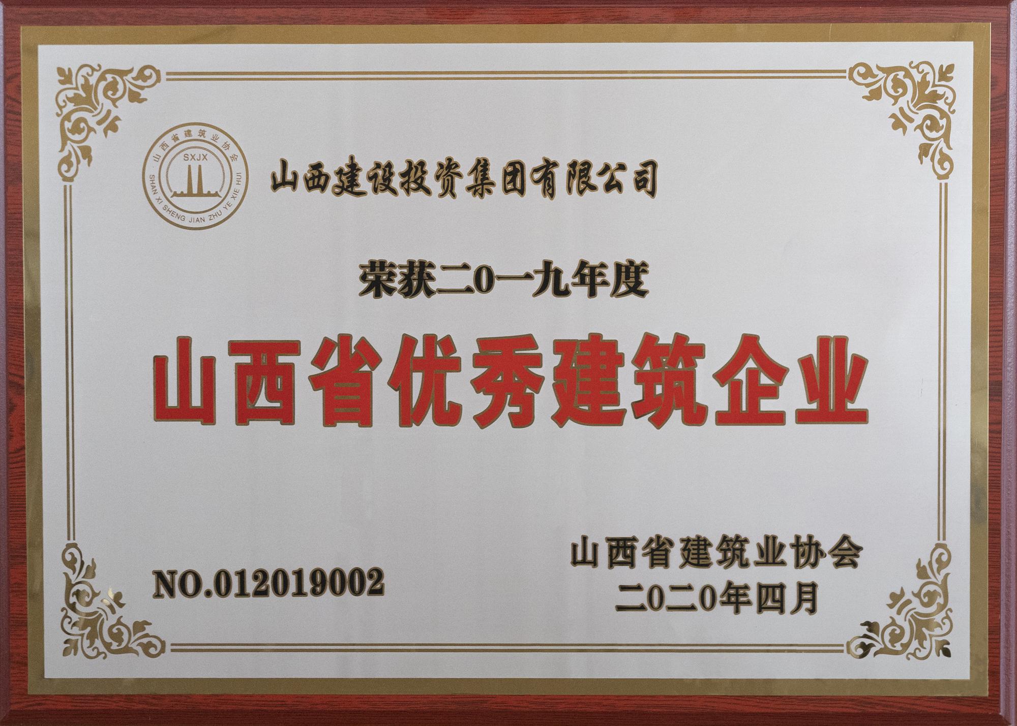 2019年度山西省優秀建筑企業