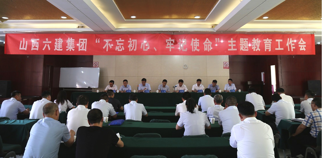 【基層動態】山西建投六建集團召開“不忘初心、牢記使命”主題教育工作會