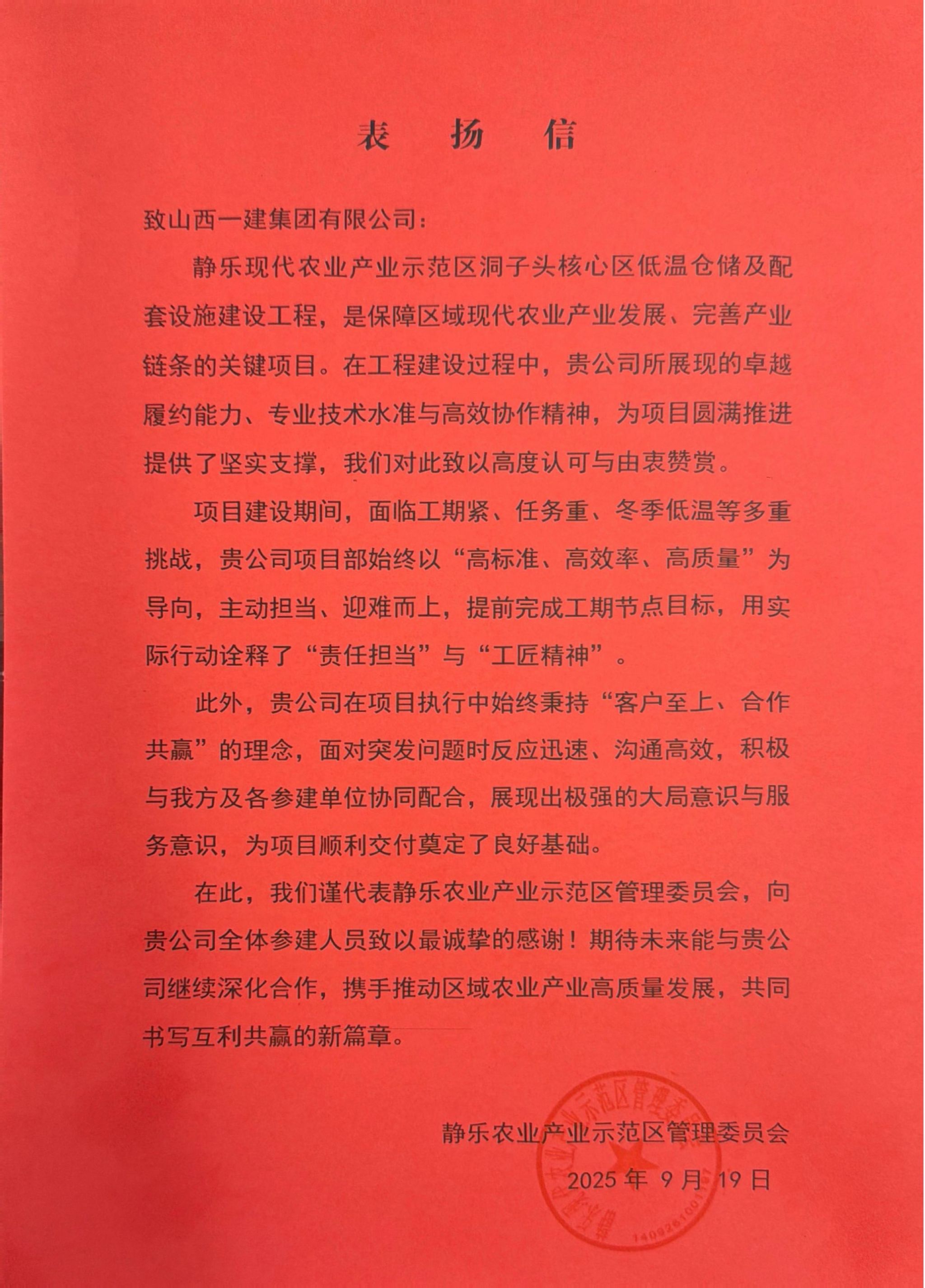 山西建投一建集團靜樂現代農業產業示范區項目高效履約獲贊譽