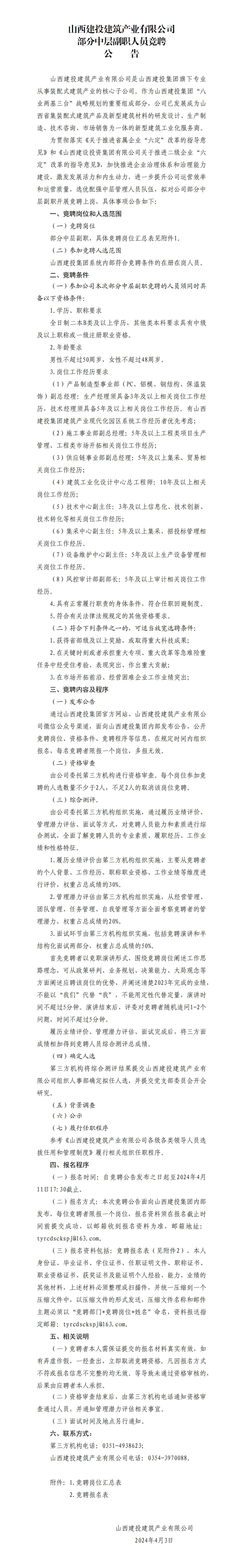  山西建投建筑產業有限公司部分中層副職人員競聘公告