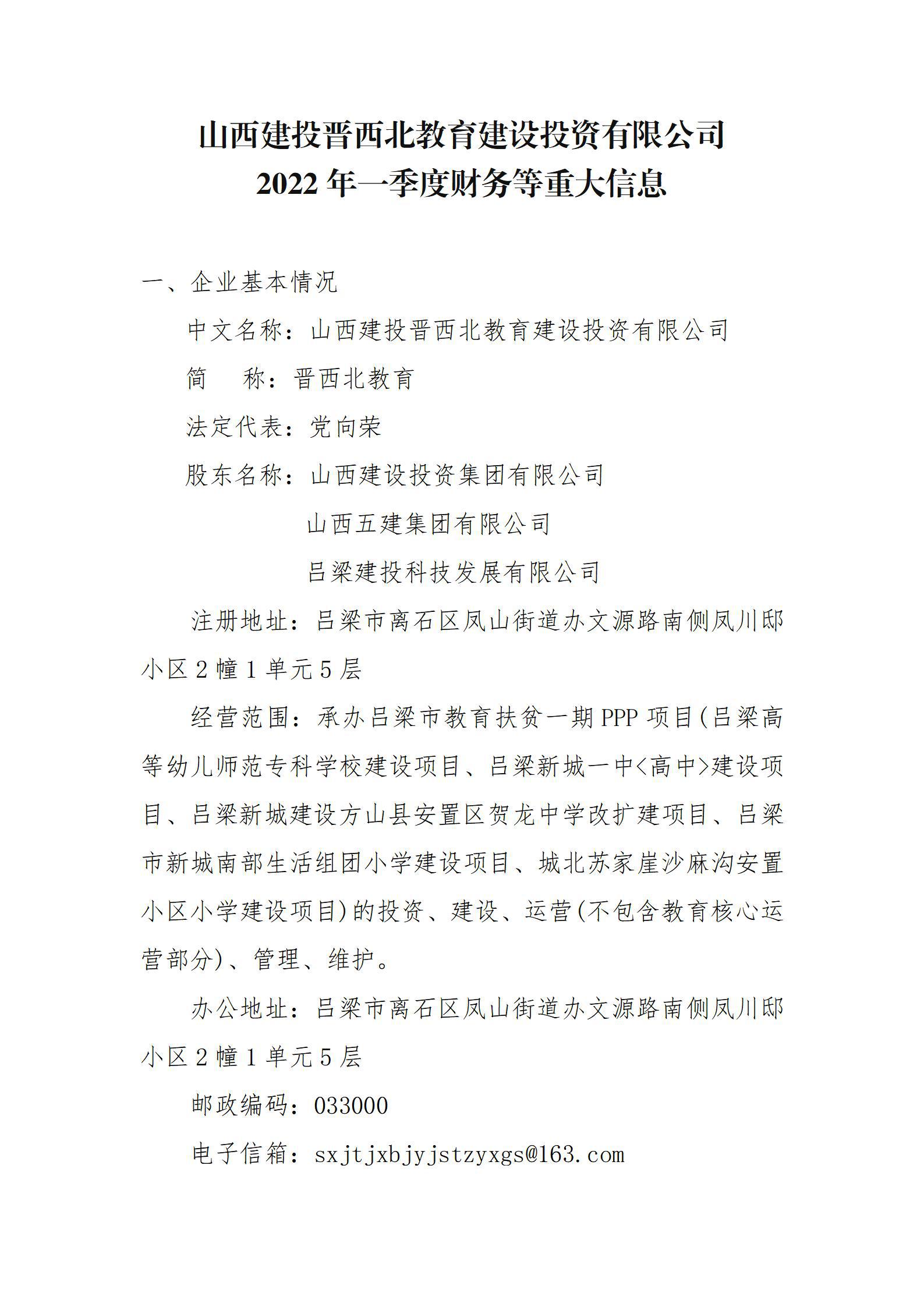 山西建投晉西北教育建設(shè)投資有限公司2022年一季度財(cái)務(wù)等重大信息