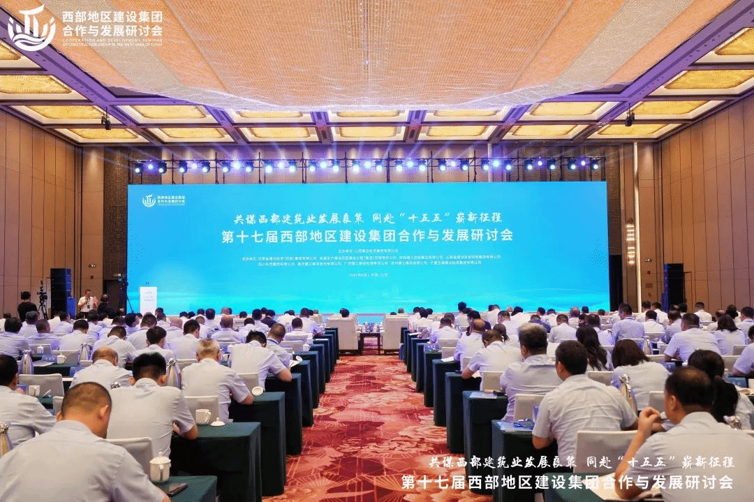 第十七屆西部地區建設集團合作與發展研討會在并召開