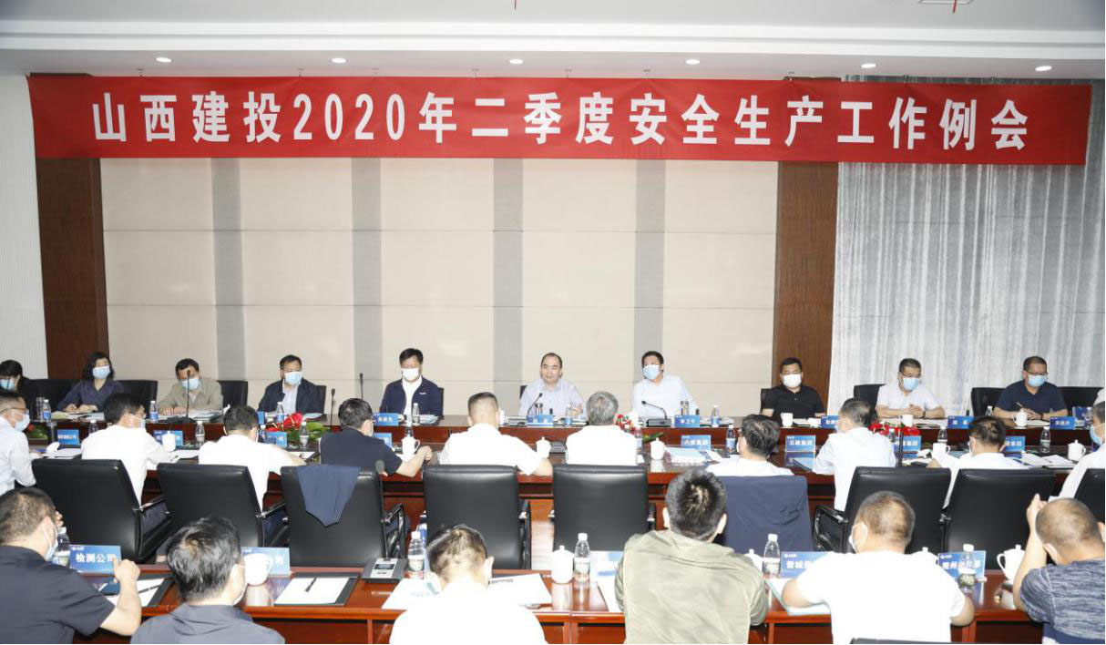山西建投召開二季度安全生產工作例會