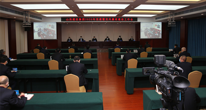 山西建投召開2020年黨建暨黨風廉政建設工作會議