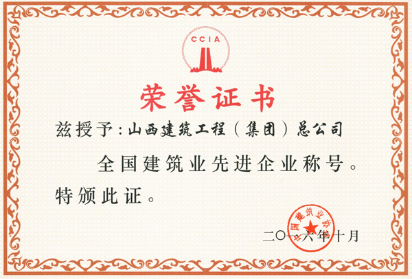 集團(tuán)榮登“全國建筑業(yè)先進(jìn)企業(yè)”榜單