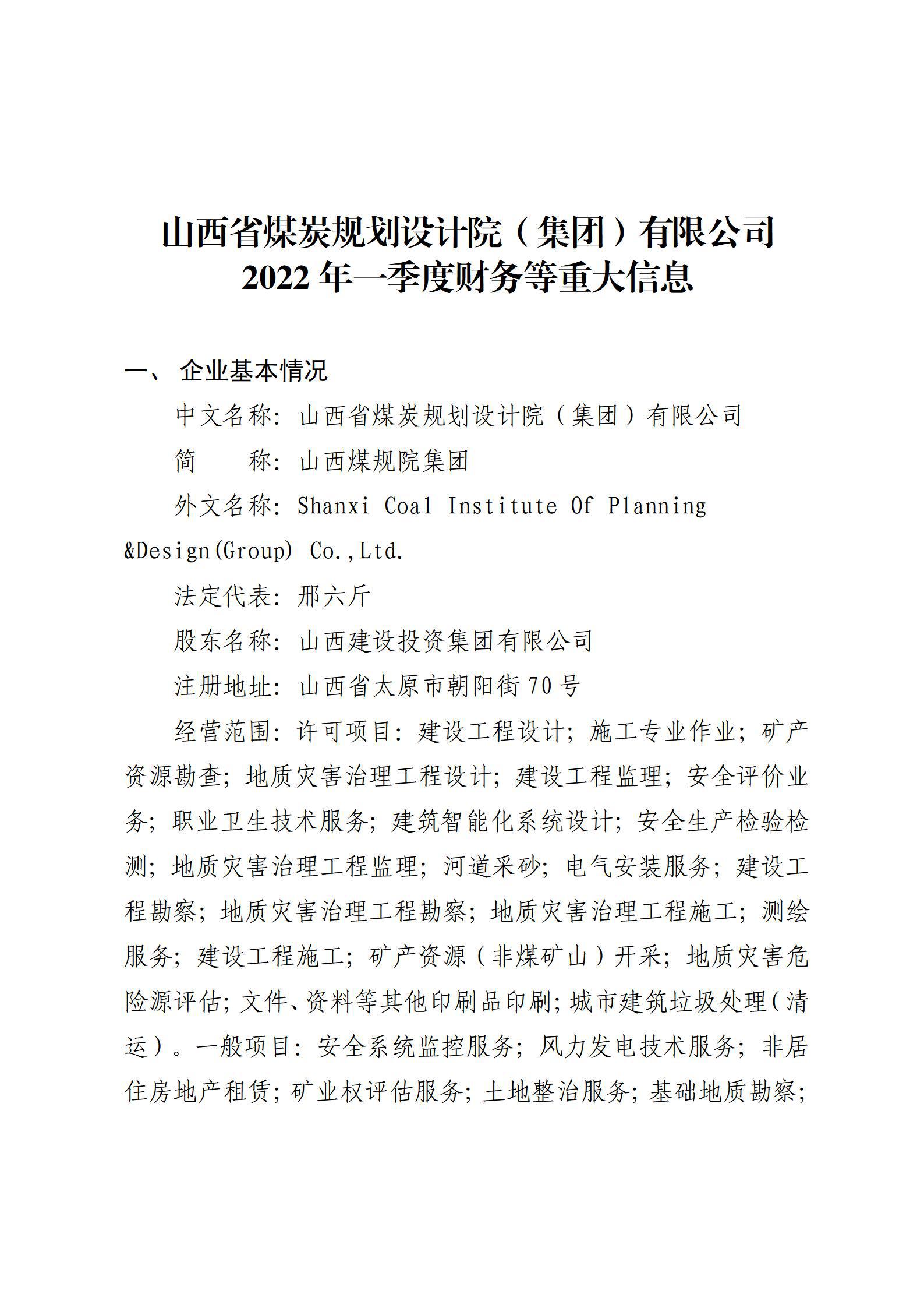 山西省煤炭規劃設計院（集團）有限公司2022年一季度財務等重大信息