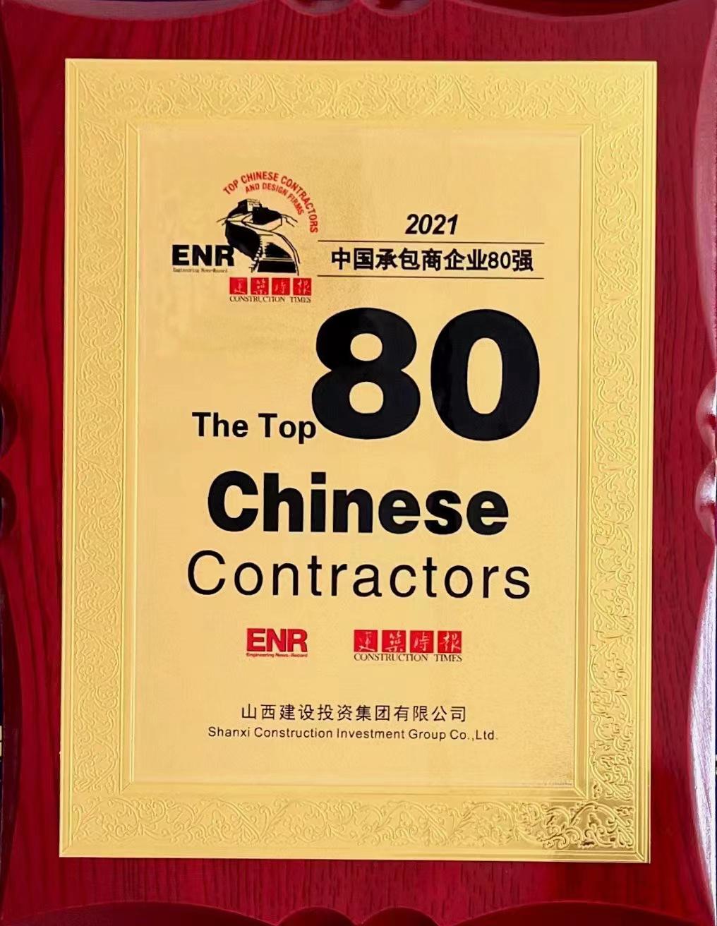 2021中國承包商企業80強