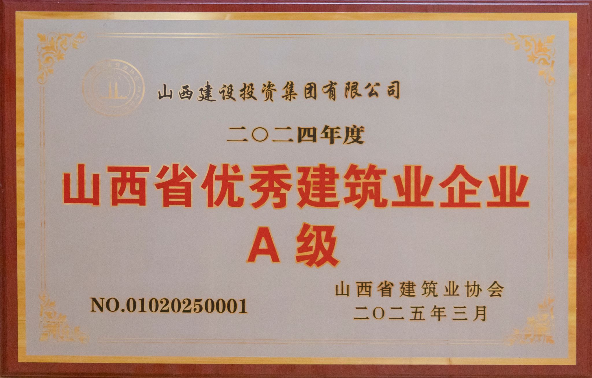 山西省優秀建筑企業A級