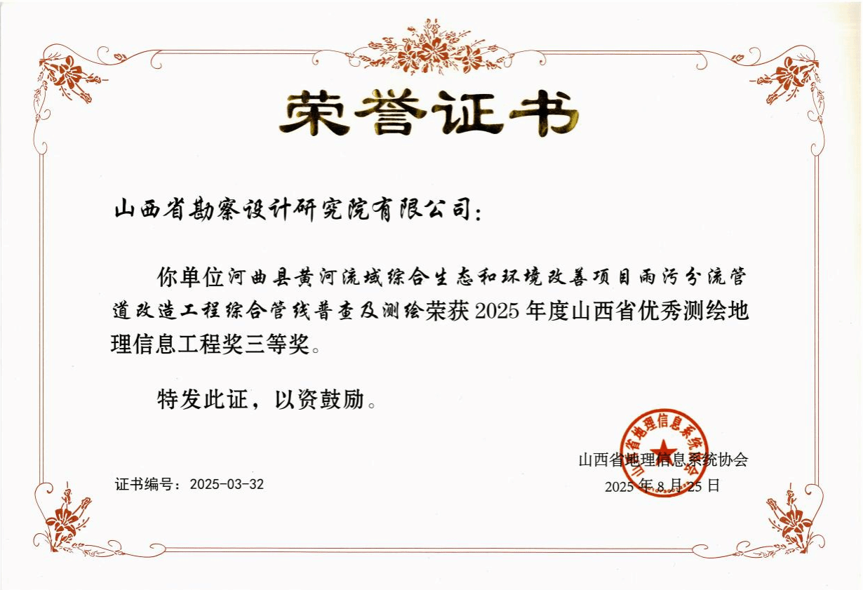 山西建投勘察院公司一項目獲評山西省優秀測繪地理信息工程獎三等獎