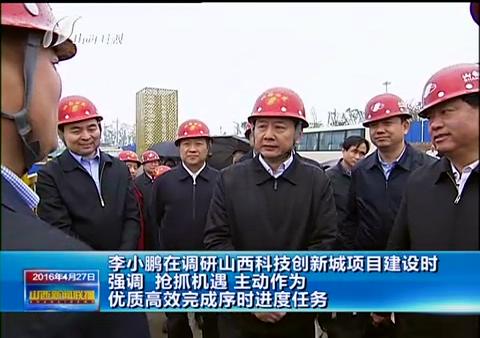 省長李小鵬視察我集團科技創新城項目