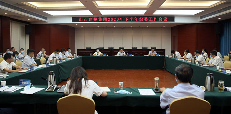 山西建投召開2020年下半年紀委工作會議