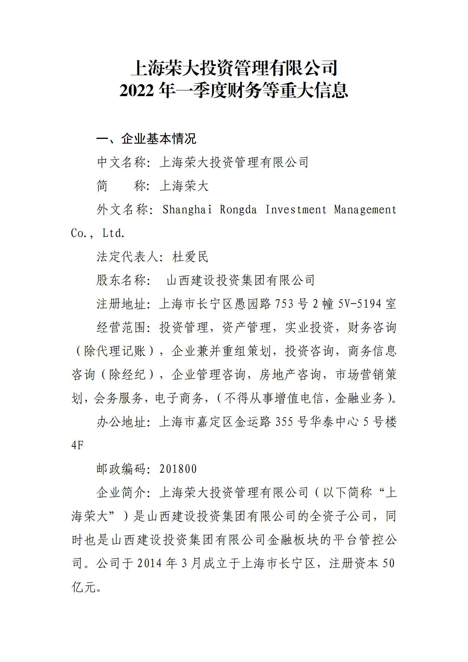 上海榮大投資管理有限公司2022年一季度財務等重大信息